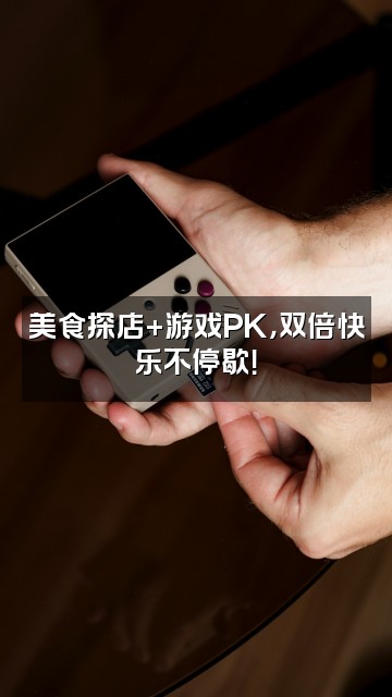 抖音清云电台视频封面：美食探店+游戏PK，双倍快乐不停歇！