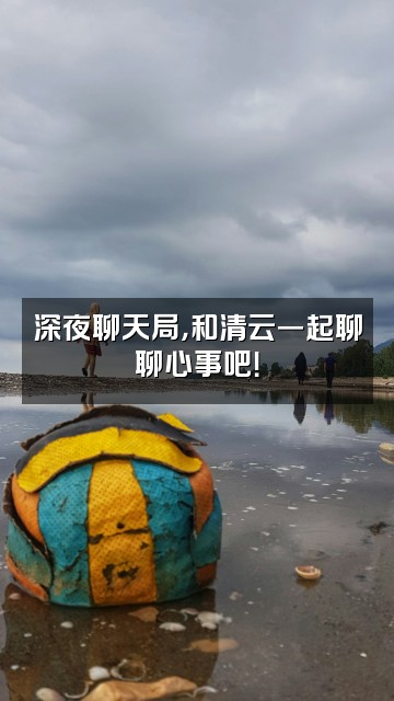 抖音清云电台视频封面：深夜聊天局，和清云一起聊聊心事吧！